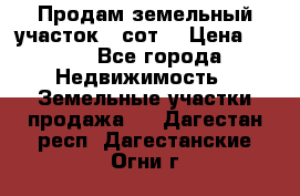 Продам земельный участок 30сот. › Цена ­ 450 - Все города Недвижимость » Земельные участки продажа   . Дагестан респ.,Дагестанские Огни г.